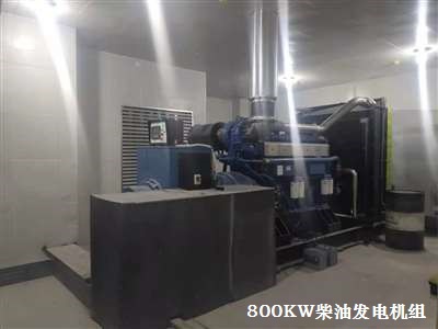 800KW玉柴發(fā)電機組 調(diào)試